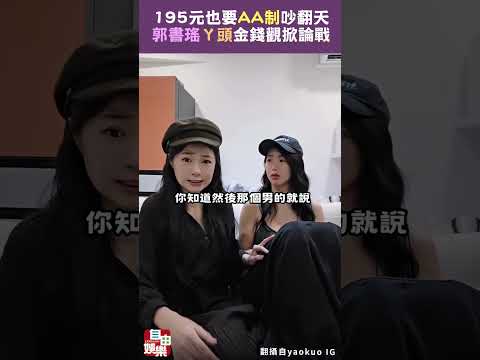 195元也要AA制吵翻天  郭書瑤ㄚ頭金錢觀掀論戰 サムネイル