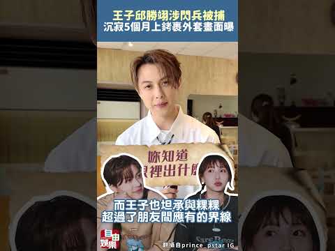 王子邱勝翊涉閃兵愚人節被捕 沉寂5個月上銬裹外套畫面曝 サムネイル