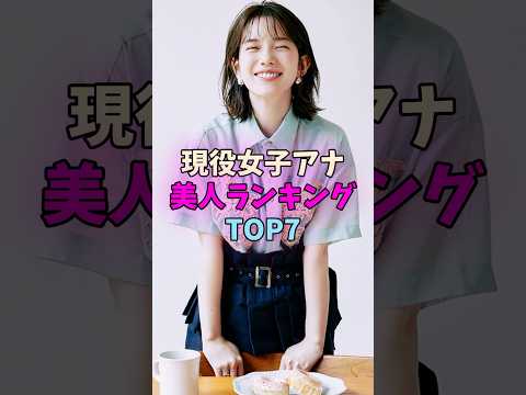 現役女子アナ美人ランキングTOP7 #女子アナ サムネイル
