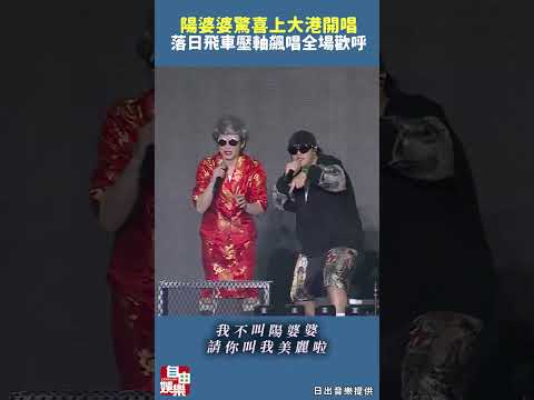 陽婆婆驚喜上大港開唱  落日飛車壓軸飆唱全場歡呼 サムネイル