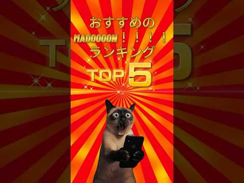 【本物のリアル】MADOOOON！！！！シリーズおすすめTOP5、全部名作すぎる件。 サムネイル