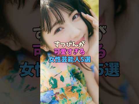 すっぴんが可愛すぎる女性芸能人5選 #女性芸能人 #女優