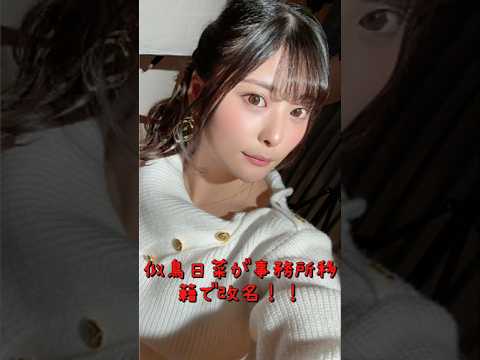 【速報】似鳥日菜→似鳥日和→似鳥…まさかの再改名を発表！ サムネイル