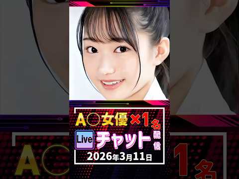 3/11(水)【A〇女優1名】生ライブチャット 配信スケジュール サムネイル