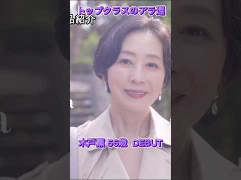 【56歳デビュー】アラ還トップクラス・木戸薫の艶やかさが若い女優を超えていると話題。 サムネイル