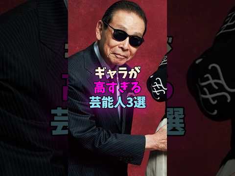 ギャラが高すぎる芸能人3選 #芸能人 #芸人 サムネイル