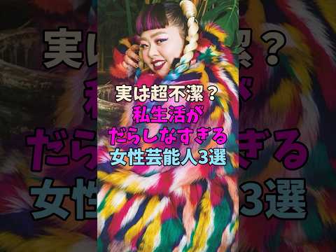 実は超不潔？私生活がだらしなすぎる女性芸能人 #女性芸能人 サムネイル