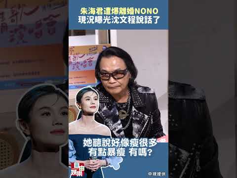 朱海君遭爆離婚NONO現況曝光 沈文程說話了 サムネイル