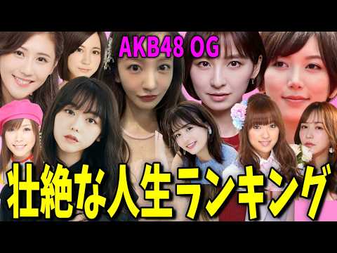 卒業後に壮絶な人生を歩んでいる元AKB48メンバーランキングTOP10 サムネイル