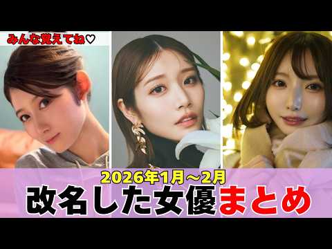 【2026年1月〜2月】改名した女優まとめ｜名前が変わった理由とは？ サムネイル