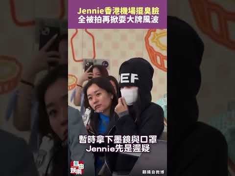 Jennie香港辣翻後翻車 機場「擺臭臉」全被拍再掀耍大牌風波 サムネイル