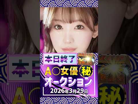 3/29(日)終了【A〇女優5名】お宝オークション サムネイル