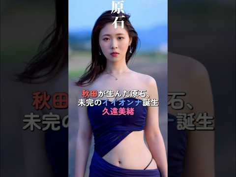 【衝撃】最高峰マドンナから超大型新人。秋田が生んだ「純白の30歳」がデビューしてしまう…#shorts サムネイル