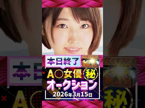 3/15(日)終了【A〇女優5名】お宝オークション サムネイル