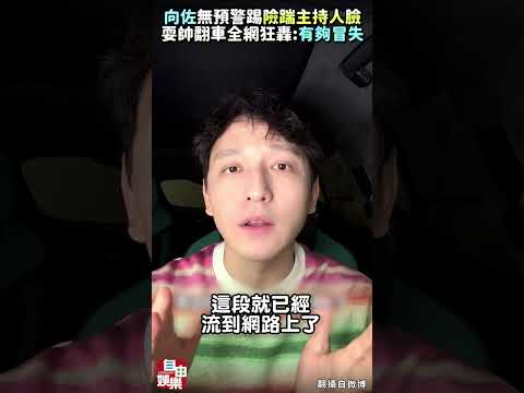 向佐耍帥慘翻車！無預警飛踢「險踹主持人臉」 全網狂轟：有夠冒失 サムネイル