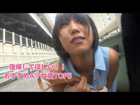 第4弾復帰してほしいA▽女優おすすめTOP5 サムネイル
