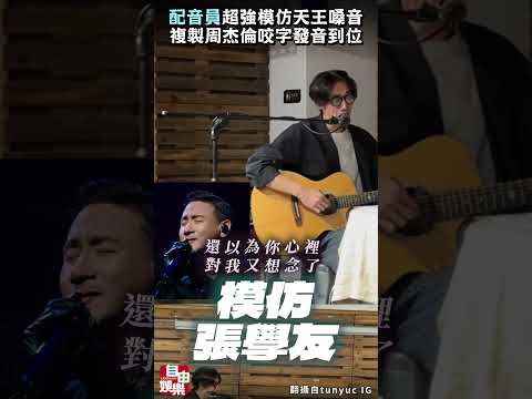 配音員超強模仿天王嗓音  複製周杰倫咬字發音到位 サムネイル