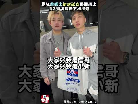 為衝流量「拆封試吃」丟回架上 網紅詹姆士遭2賣場提告下場出爐 サムネイル