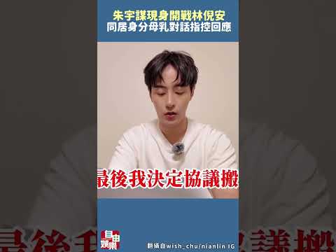 朱宇謀現身！開戰林倪安「同居身分、母乳對話」4大指控回應了 サムネイル