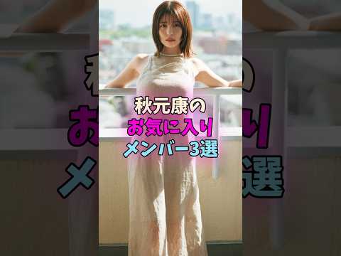 秋元康のお気に入りメンバー3選 #乃木坂46 #欅坂46 #櫻坂46 サムネイル