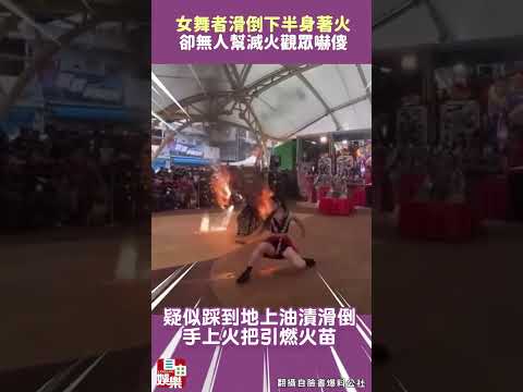 女舞者踩到油漬滑倒下半身著火！無人幫滅火 觀眾嚇傻 サムネイル