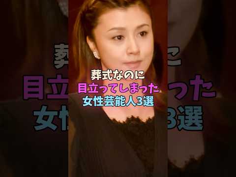 葬式なのに目立ってしまった女性芸能人3選 #女性芸能人 #女優 サムネイル