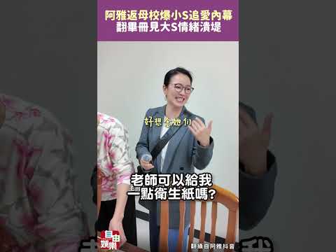 阿雅重返母校爆小S追愛內幕 翻畢冊見大S情緒潰堤 サムネイル