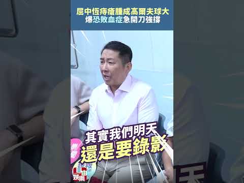 屈中恆痔瘡腫成高爾夫球大！爆「恐敗血症」急開刀 趴救護車強撐 サムネイル