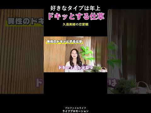 久遠さんのドキッとする仕草 #ライフプロモーション サムネイル