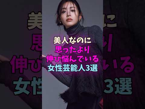 美人なのに思ったより伸び悩んでいる女性芸能人3選 #女性芸能人 サムネイル