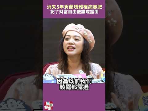 消失5年！秀蘭瑪雅罹病暴肥 認了財富自由戴鑽戒露面 サムネイル