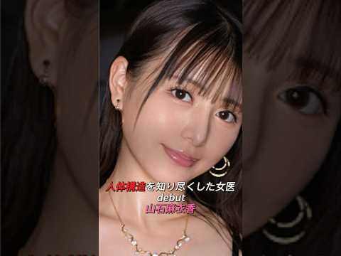 人体構造を知り尽くした“要注意”の新人女医、山石麻衣香がデビュー…💉 #Shorts #新人 #女医 サムネイル