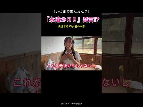 ロリの終わりとは・・？（笑） #ライフプロモーション サムネイル