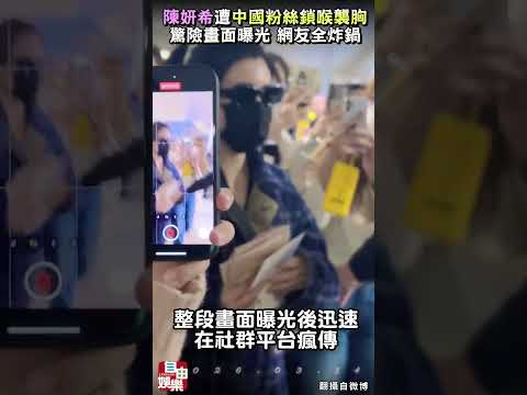 陳妍希遭「中國粉絲鎖喉摸胸襲擊」....驚險畫面曝光 網友全炸鍋 サムネイル