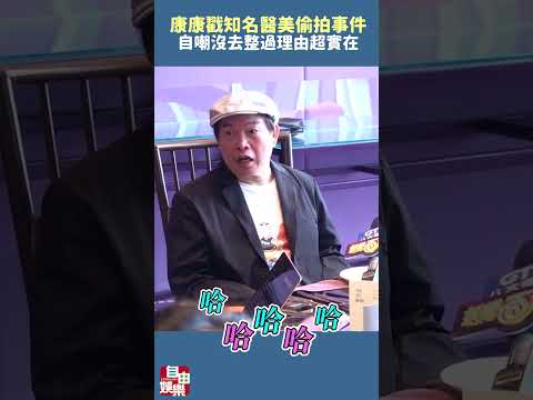 康康戳知名醫美偷拍事件 自嘲沒去整過理由超實在 サムネイル