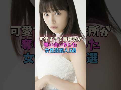 可愛すぎて事務所が奪い合いをした女性芸能人3選 #女性芸能人 #女優 サムネイル
