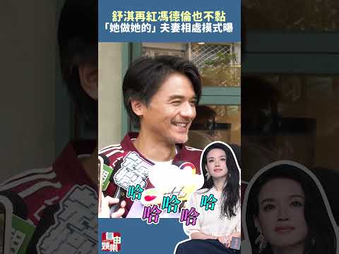 舒淇再紅也不黏！馮德倫「她做她的」夫妻相處模式曝 サムネイル