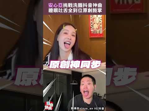 安心亞挑戰抖音神曲瞪眼吐舌全到位 釣出原創鼓掌 サムネイル