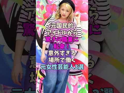 元国民的アイドルから驚きの職業に転身！意外すぎる場所で働く女性芸能人3選 #女性芸能人 サムネイル