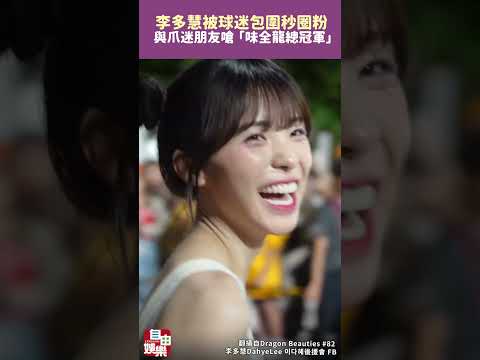 李多慧場外被球迷包圍秒圈粉  與爪迷朋友嗆「味全龍總冠軍」 サムネイル
