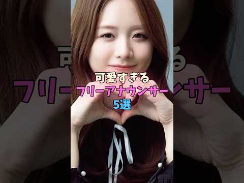 可愛すぎるフリーアナウンサー5選 #女子アナ サムネイル