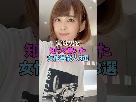 実は男と知って驚いた女性芸能人3選 #女性芸能人 #女優 サムネイル