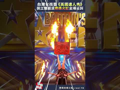 台灣女孩楊立微登《英國達人秀》　倒立雙腿滾「燃燒火缸」全場尖叫 サムネイル