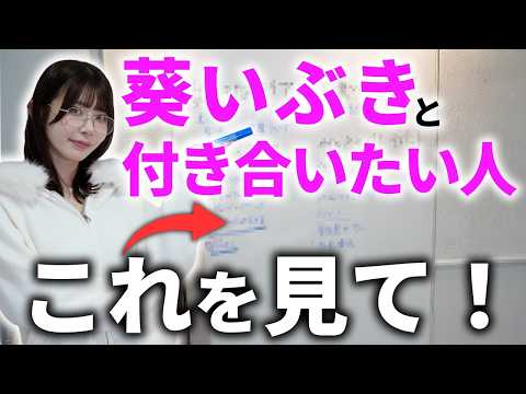 【恋愛取説】葵いぶきが恋人に求める絶対条件/絶対にNGな男を赤裸々解説！ サムネイル