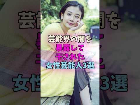 芸能界の闇を暴露して干された女性芸能人3選 #女性芸能人 #女優 サムネイル