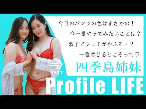 AV女優「四季島姉妹」に30の質問【プロファイルライフ】 サムネイル