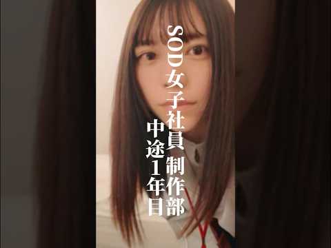 新人社員】SOD制作部・中途1年目・岡島明来（24）の初成果報告がヤバすぎる。 サムネイル