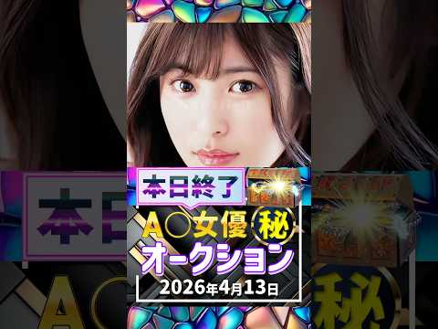 4/13(月)終了【A〇女優5名】お宝オークション サムネイル