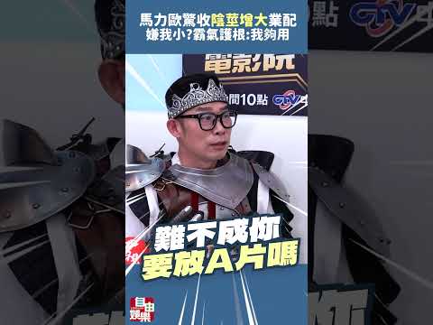 嫌我小？馬力歐驚收「陰莖增大」業配 霸氣護根：我夠用