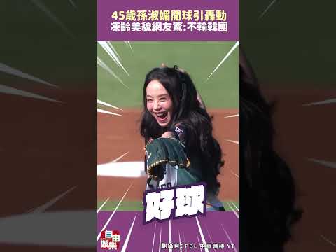 45歲孫淑媚開球引轟動  凍齡美貌網友驚：不輸韓團 サムネイル